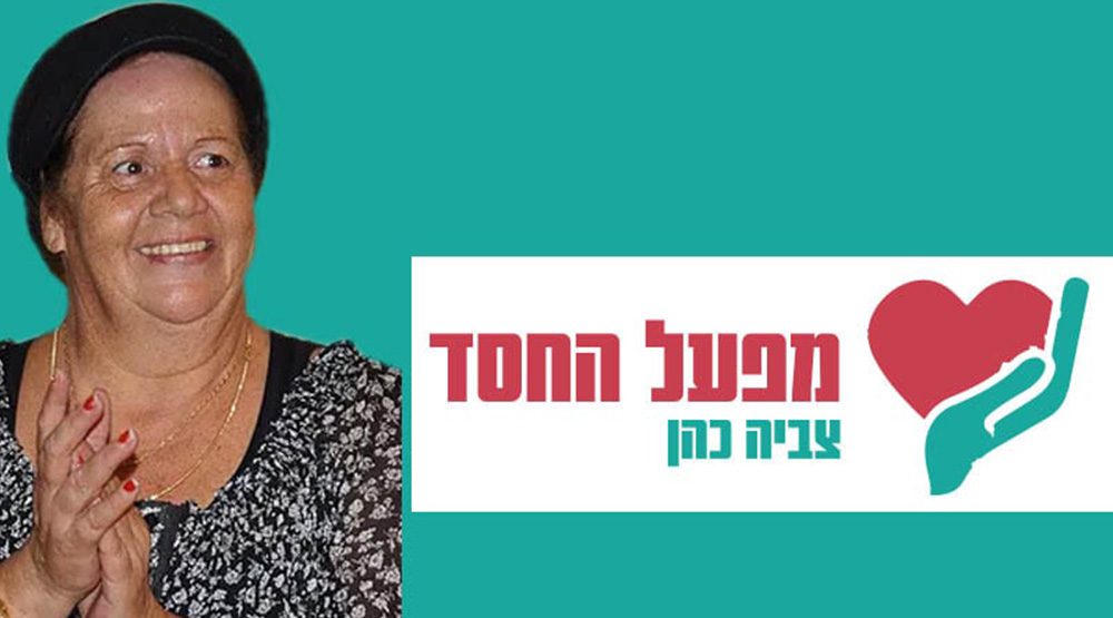 עמותת מפעל החסד צביה כהן