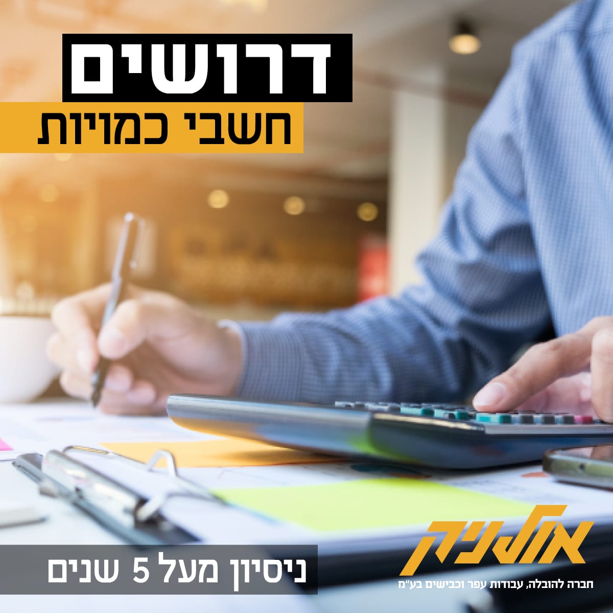 Read more about the article לחברת אולניק דרוש/ה חשב/ת כמויות לפרויקטים בתחום התשתיות